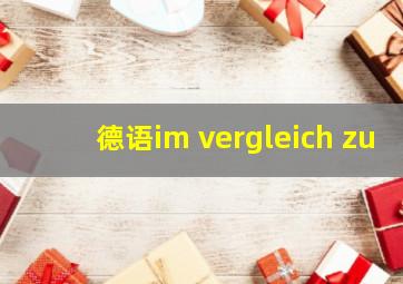 德语im vergleich zu